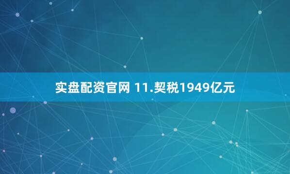 实盘配资官网 11.契税1949亿元