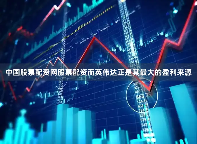 中国股票配资网股票配资而英伟达正是其最大的盈利来源