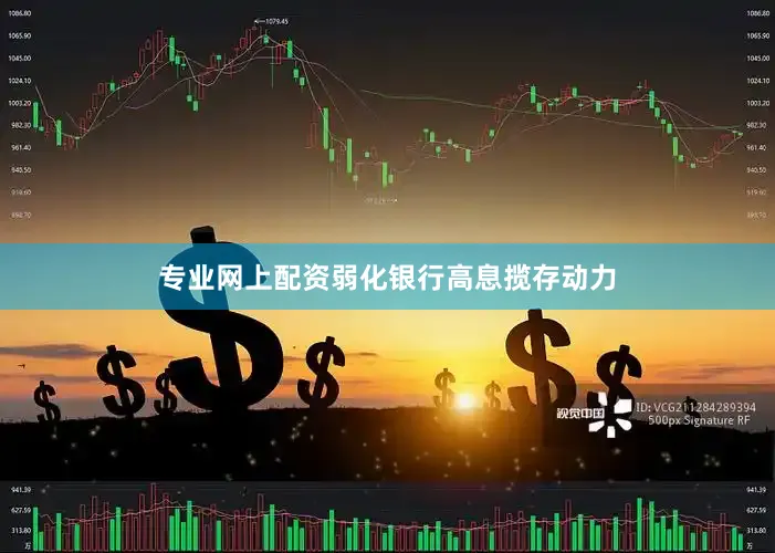 专业网上配资弱化银行高息揽存动力