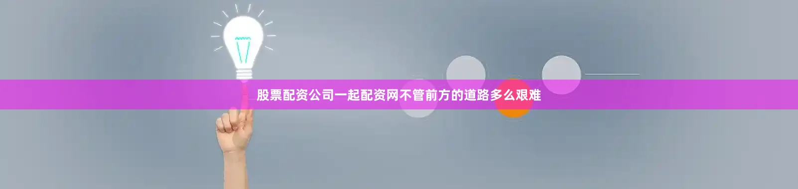 股票配资公司一起配资网不管前方的道路多么艰难