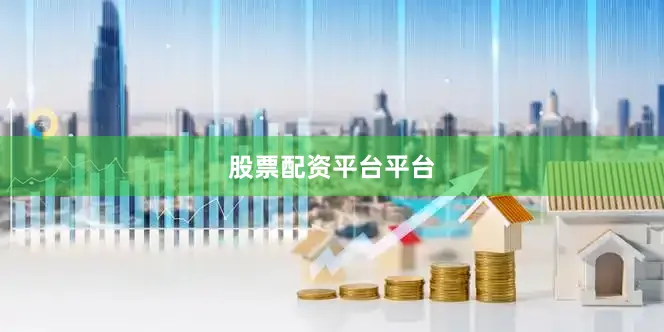 股票配资平台平台