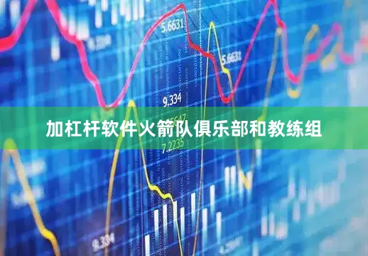 加杠杆软件火箭队俱乐部和教练组