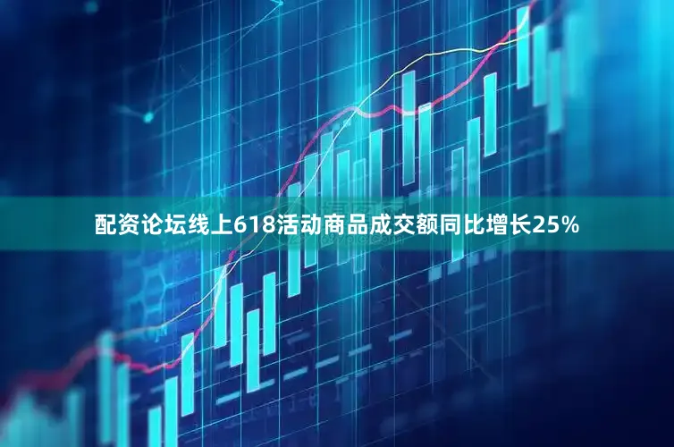 配资论坛线上618活动商品成交额同比增长25%