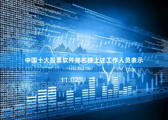 中国十大股票软件排名榜　　上述工作人员表示