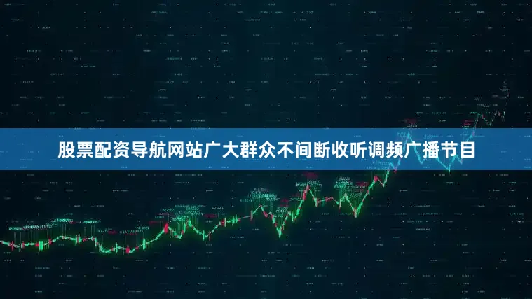 股票配资导航网站广大群众不间断收听调频广播节目
