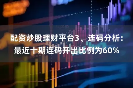 配资炒股理财平台　　3、连码分析：最近十期连码开出比例为60%