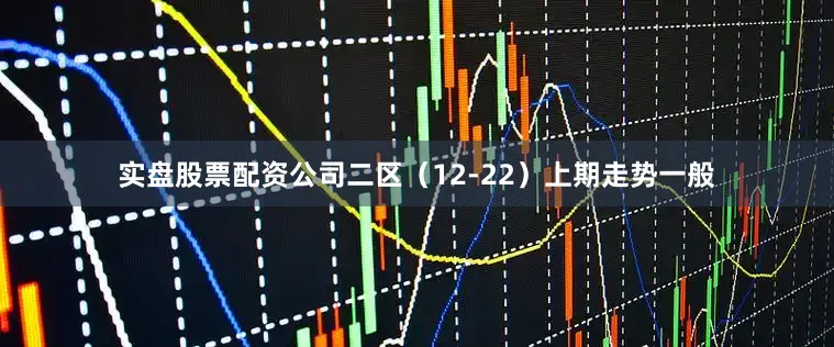 实盘股票配资公司　　二区（12-22）上期走势一般