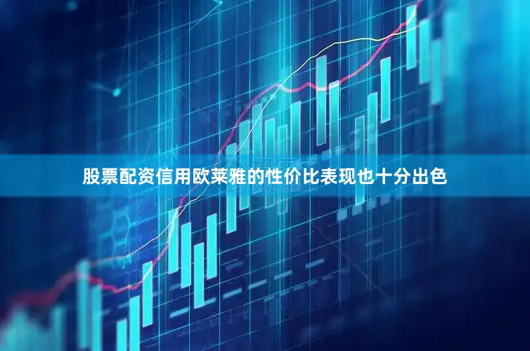 股票配资信用欧莱雅的性价比表现也十分出色