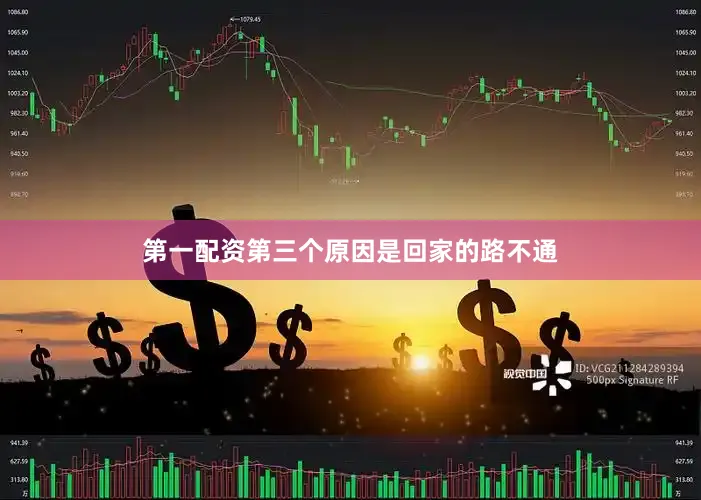 第一配资第三个原因是回家的路不通