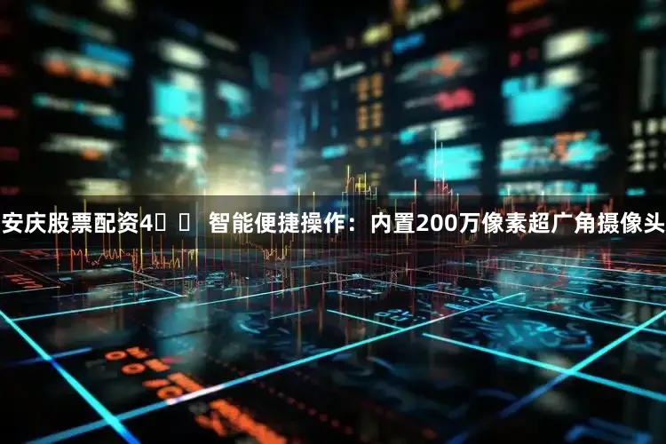 安庆股票配资4️⃣ 智能便捷操作：内置200万像素超广角摄像头