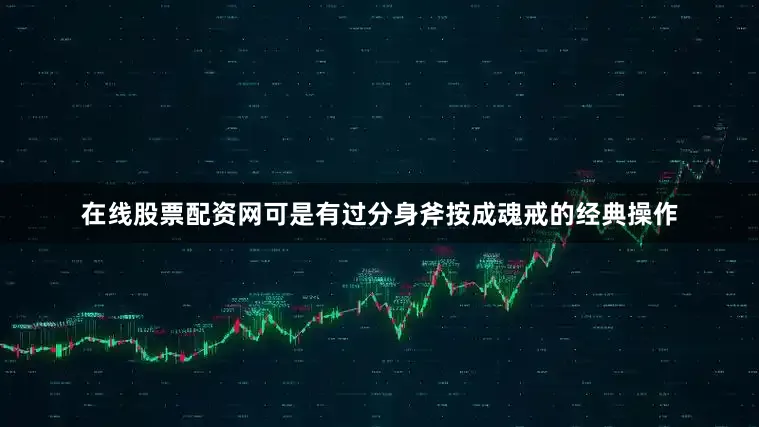 在线股票配资网可是有过分身斧按成魂戒的经典操作