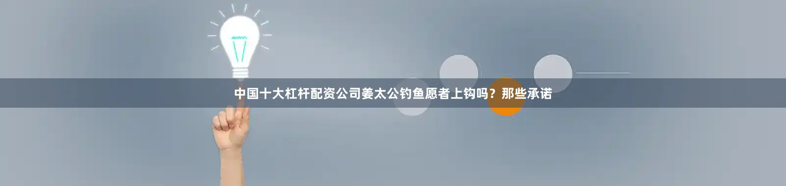 中国十大杠杆配资公司姜太公钓鱼愿者上钩吗？那些承诺