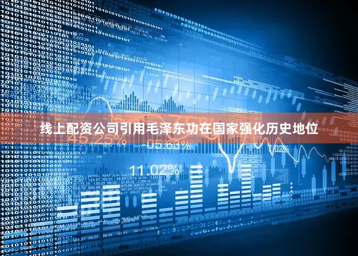 线上配资公司引用毛泽东功在国家强化历史地位