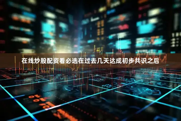 在线炒股配资看必选　　在过去几天达成初步共识之后