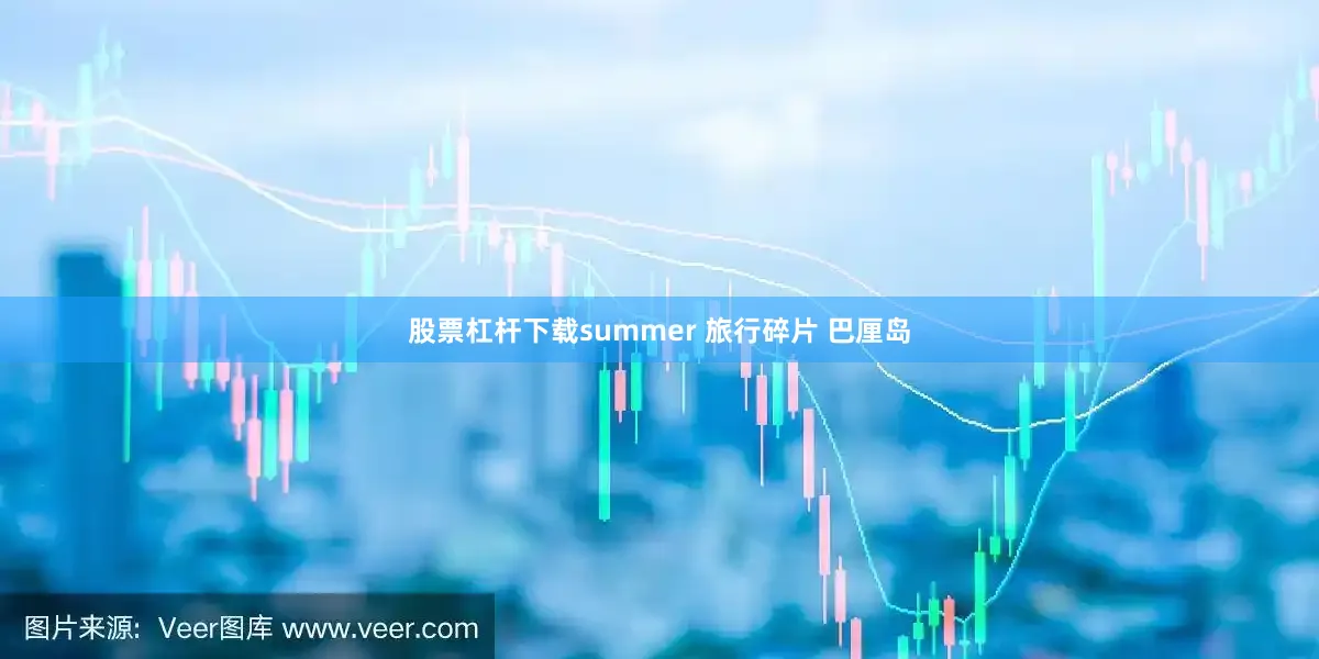 股票杠杆下载summer 旅行碎片 巴厘岛
