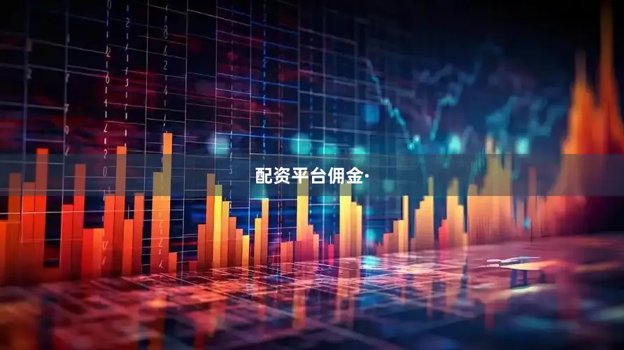配资平台佣金·