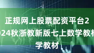 正规网上股票配资平台2024秋浙教新版七上数学教材