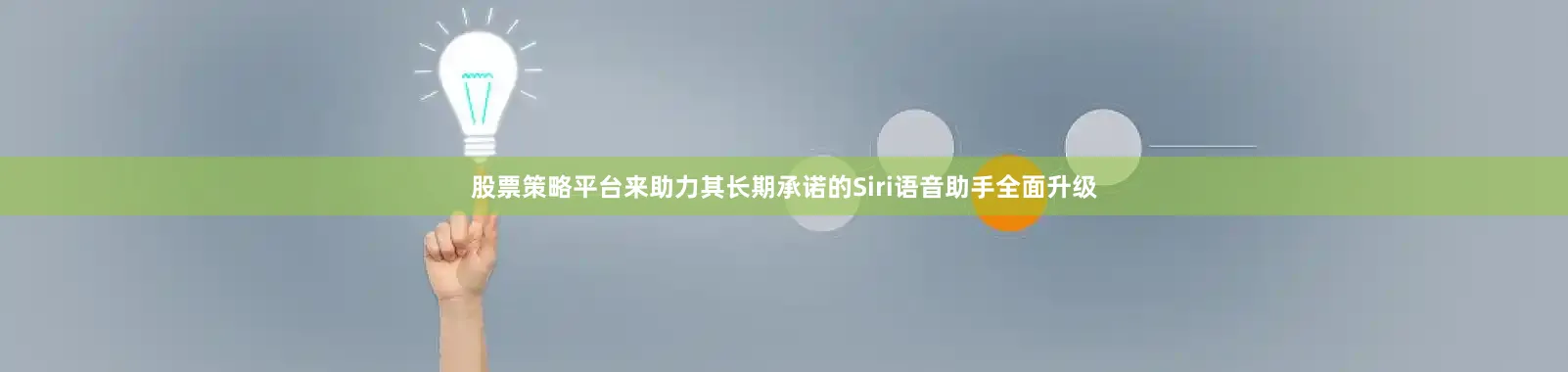 股票策略平台来助力其长期承诺的Siri语音助手全面升级