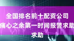 全国排名前十配资公司痛心之余第一时间报警求助