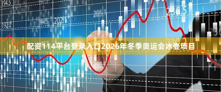 配资114平台登录入口2026年冬季奥运会冰壶项目